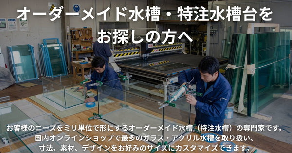 水槽・水槽台 コレクション
