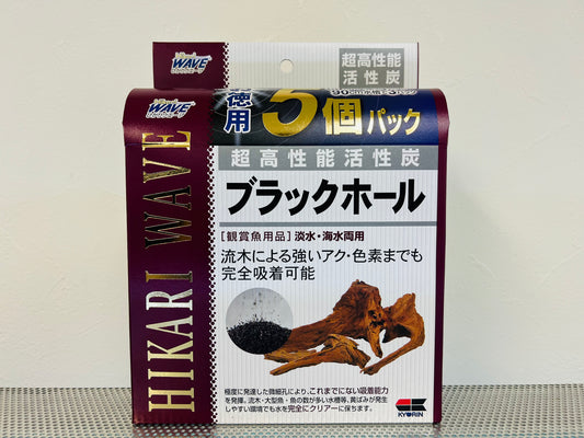 【プロ愛用活性炭】ブラックホール お徳用5個パック