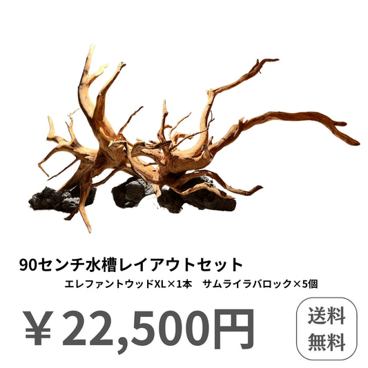 水槽レイアウトセット 90cm