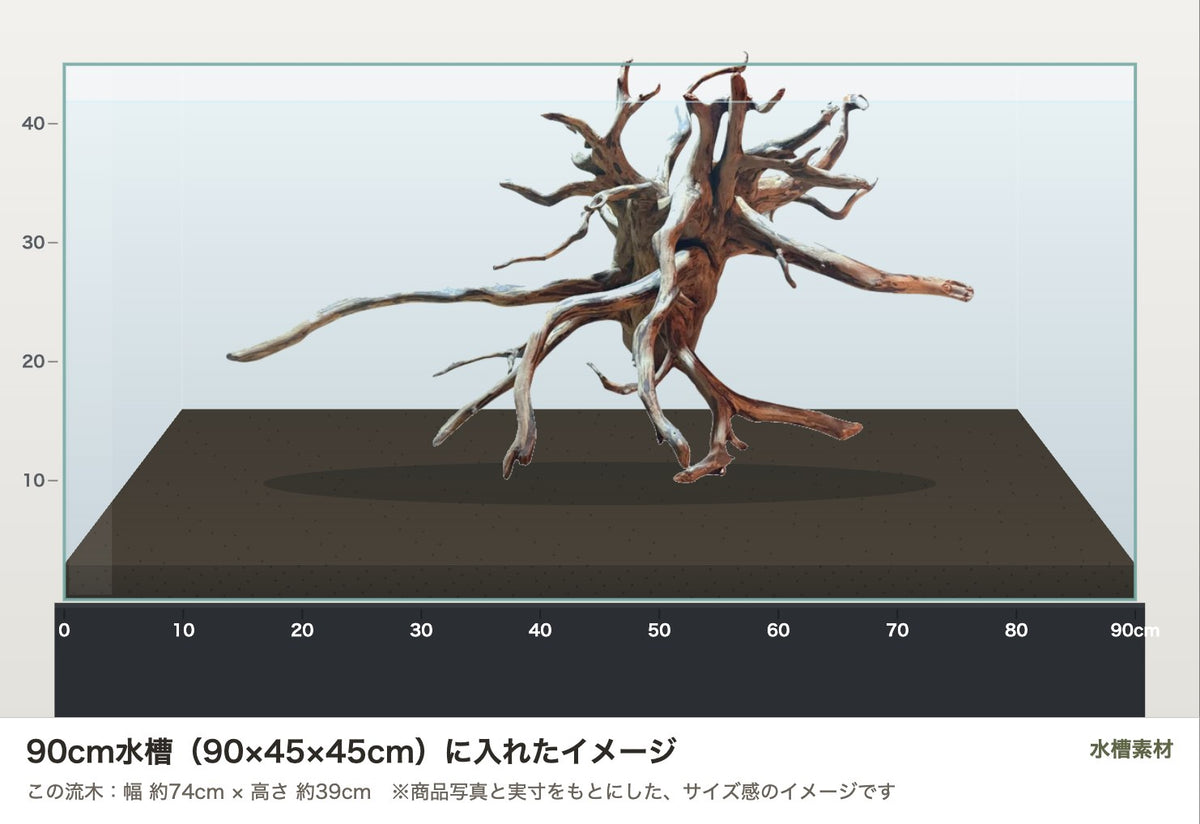 エレファントウッドXXL #32を90cm水槽（90×45×45cm）に入れたサイズ感のイメージ