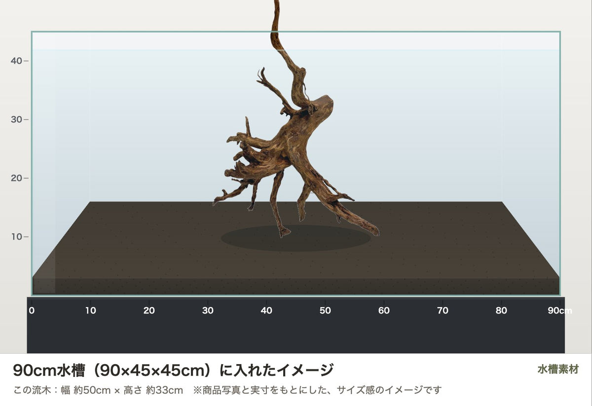 エレファントウッドXL #49を90cm水槽（90×45×45cm）に入れたサイズ感のイメージ